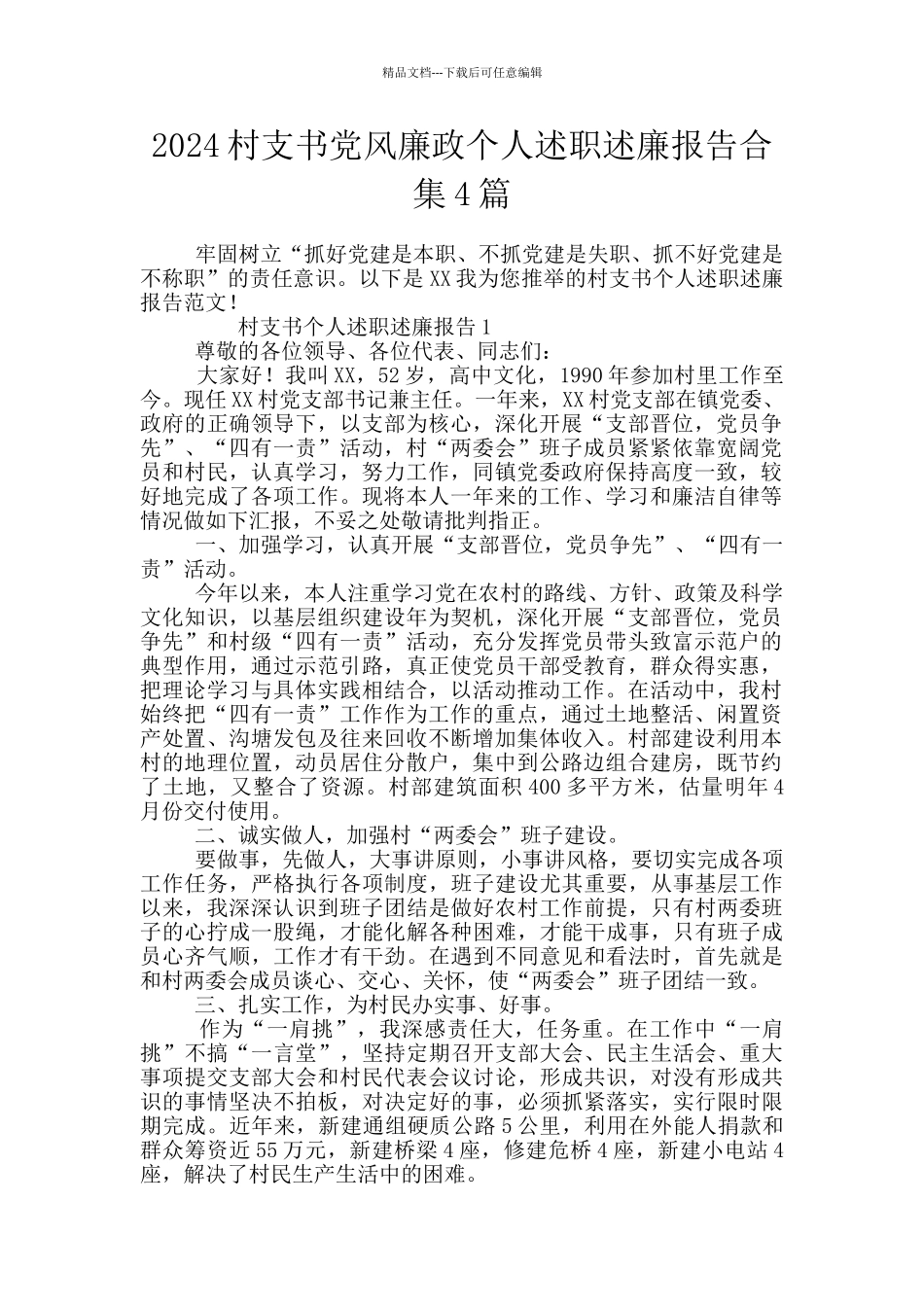 2024村支书党风廉政个人述职述廉报告合集4篇_第1页