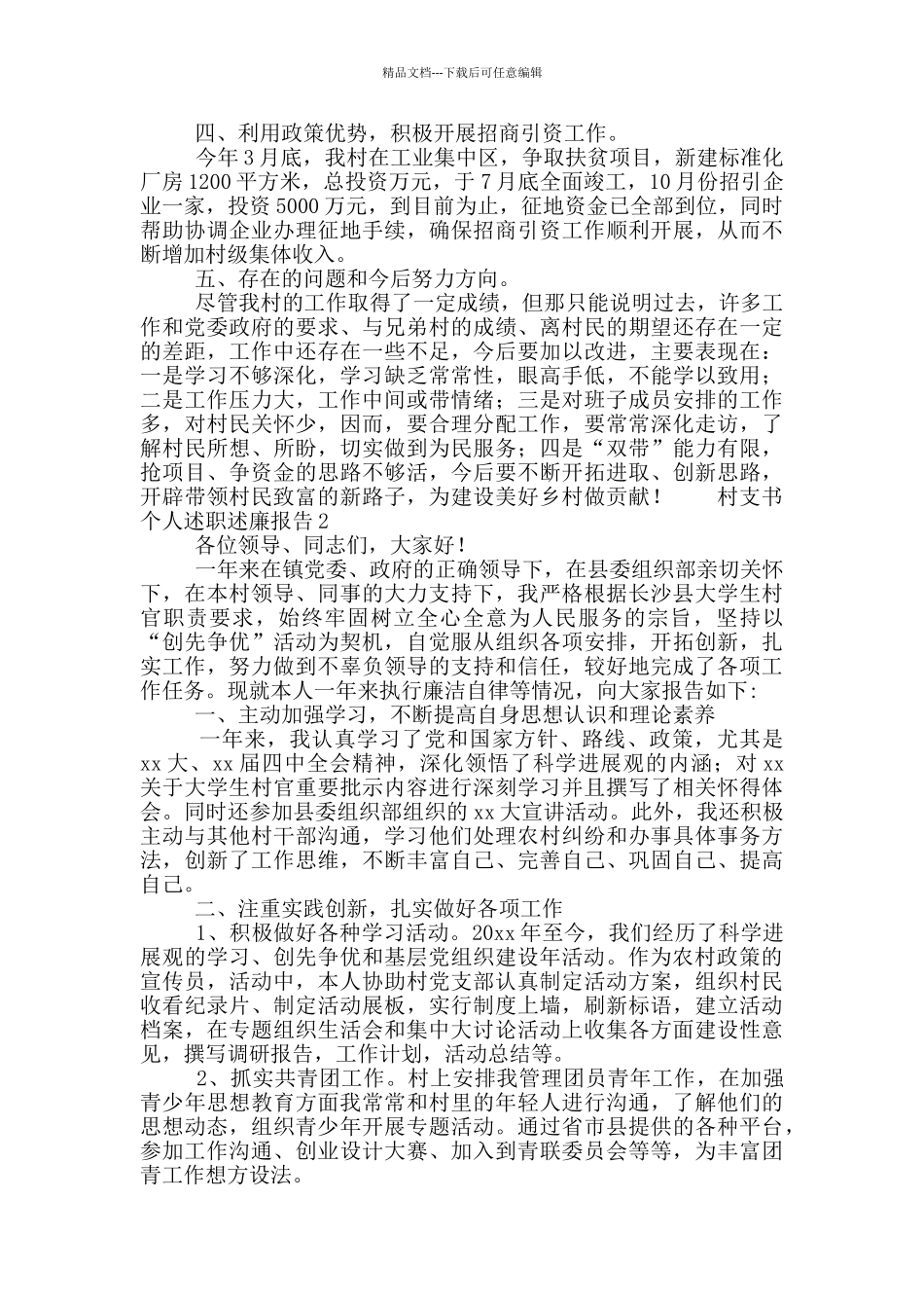 2024村支书党风廉政个人述职述廉报告合集4篇_第2页