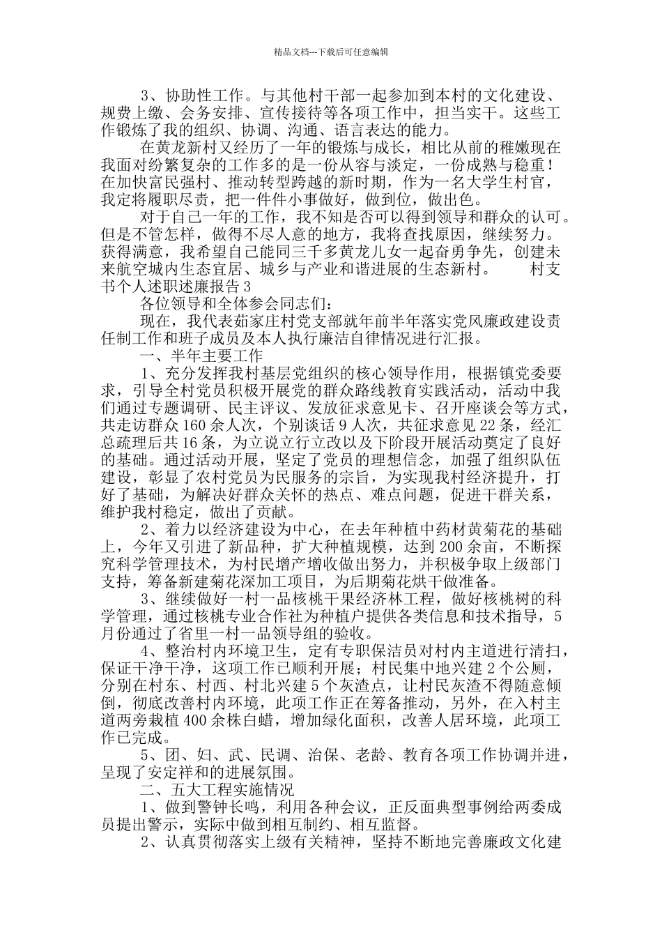 2024村支书党风廉政个人述职述廉报告合集4篇_第3页