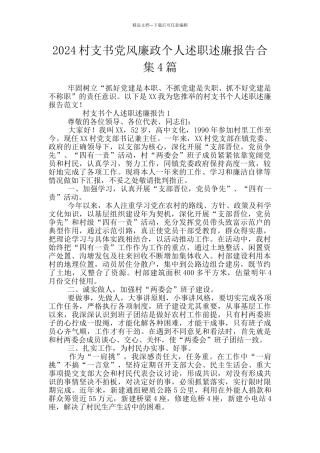 2024村支书党风廉政个人述职述廉报告合集4篇