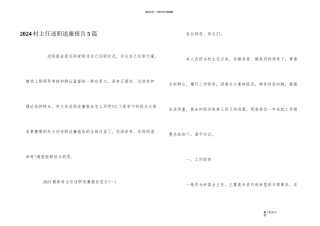 2024村主任述职述廉报告5篇
