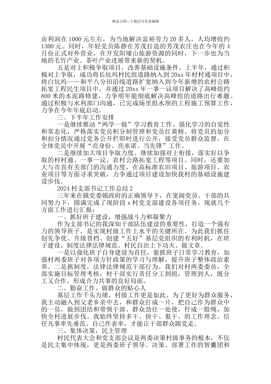 2024村支部书记工作总结3篇_第2页