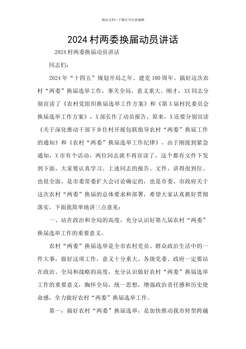 2024村两委换届动员讲话_第1页