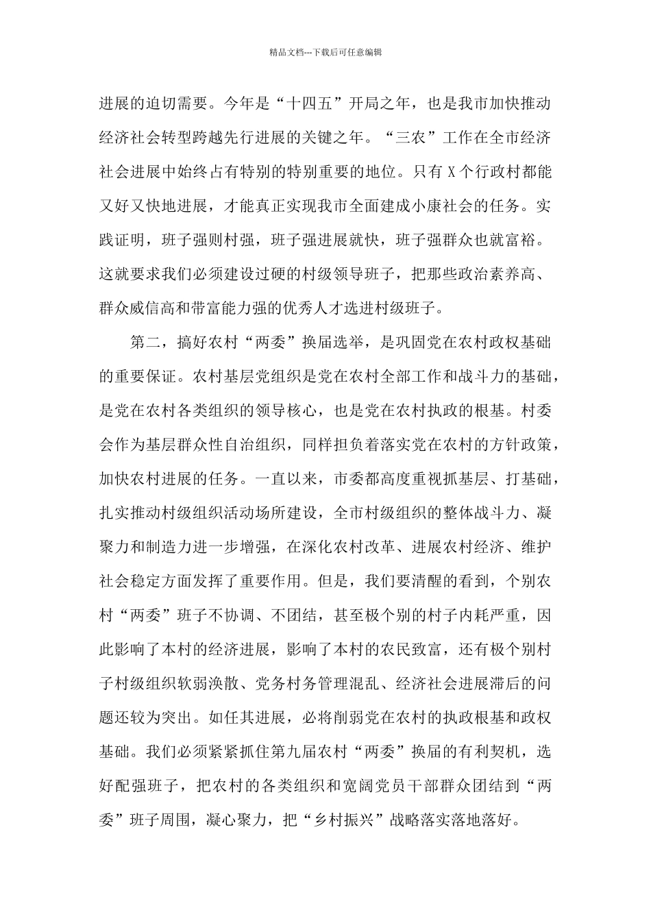 2024村两委换届动员讲话_第2页