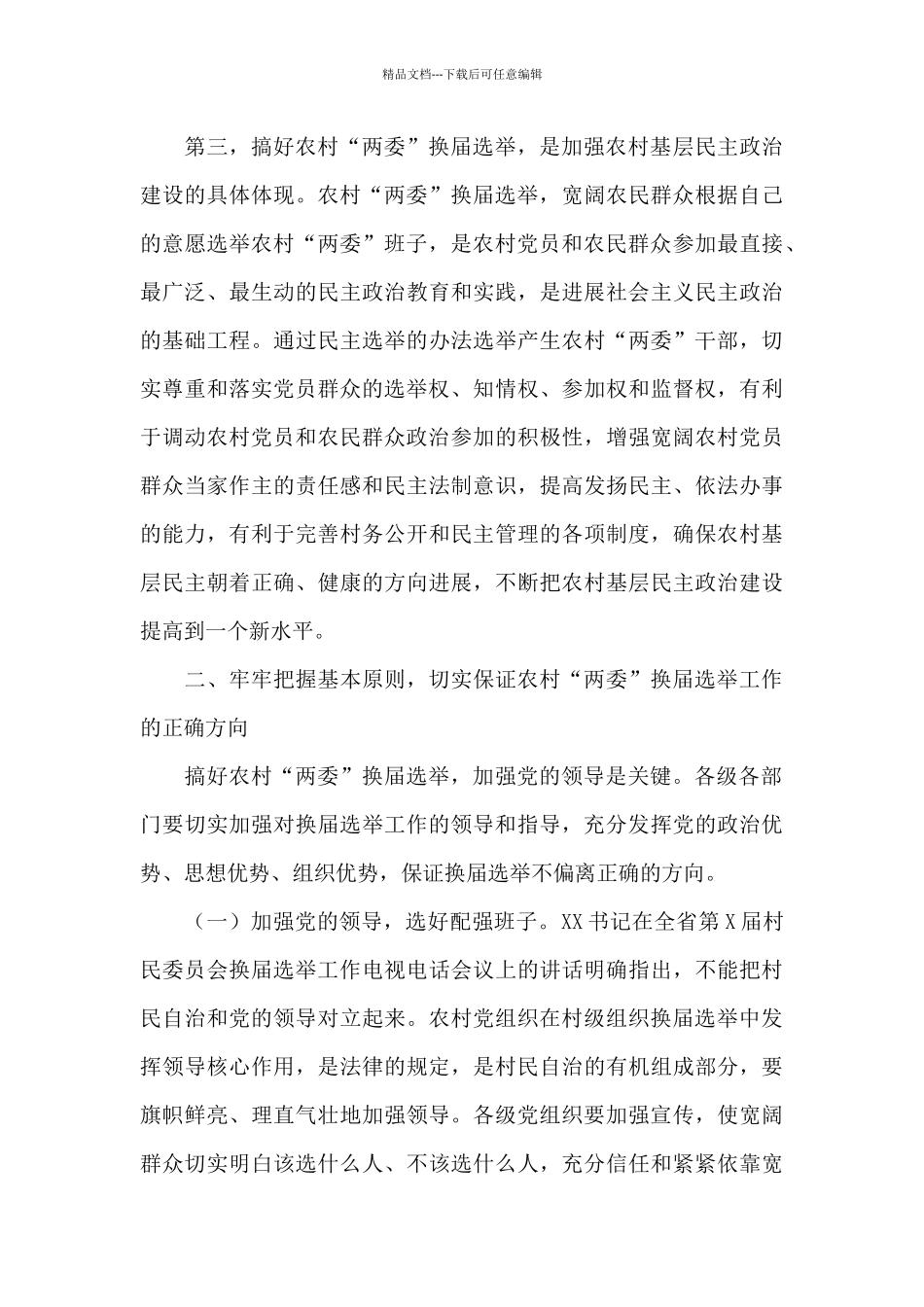 2024村两委换届动员讲话_第3页