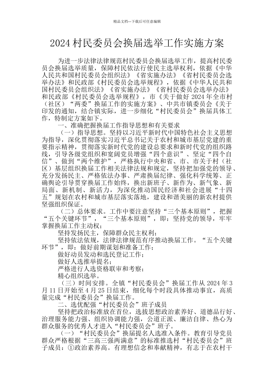 2024村民委员会换届选举工作实施方案_第1页