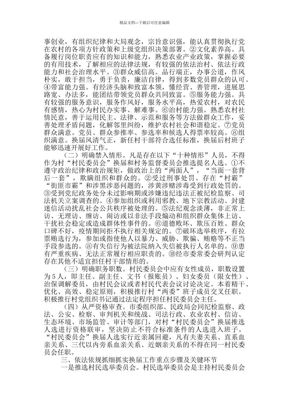 2024村民委员会换届选举工作实施方案_第2页