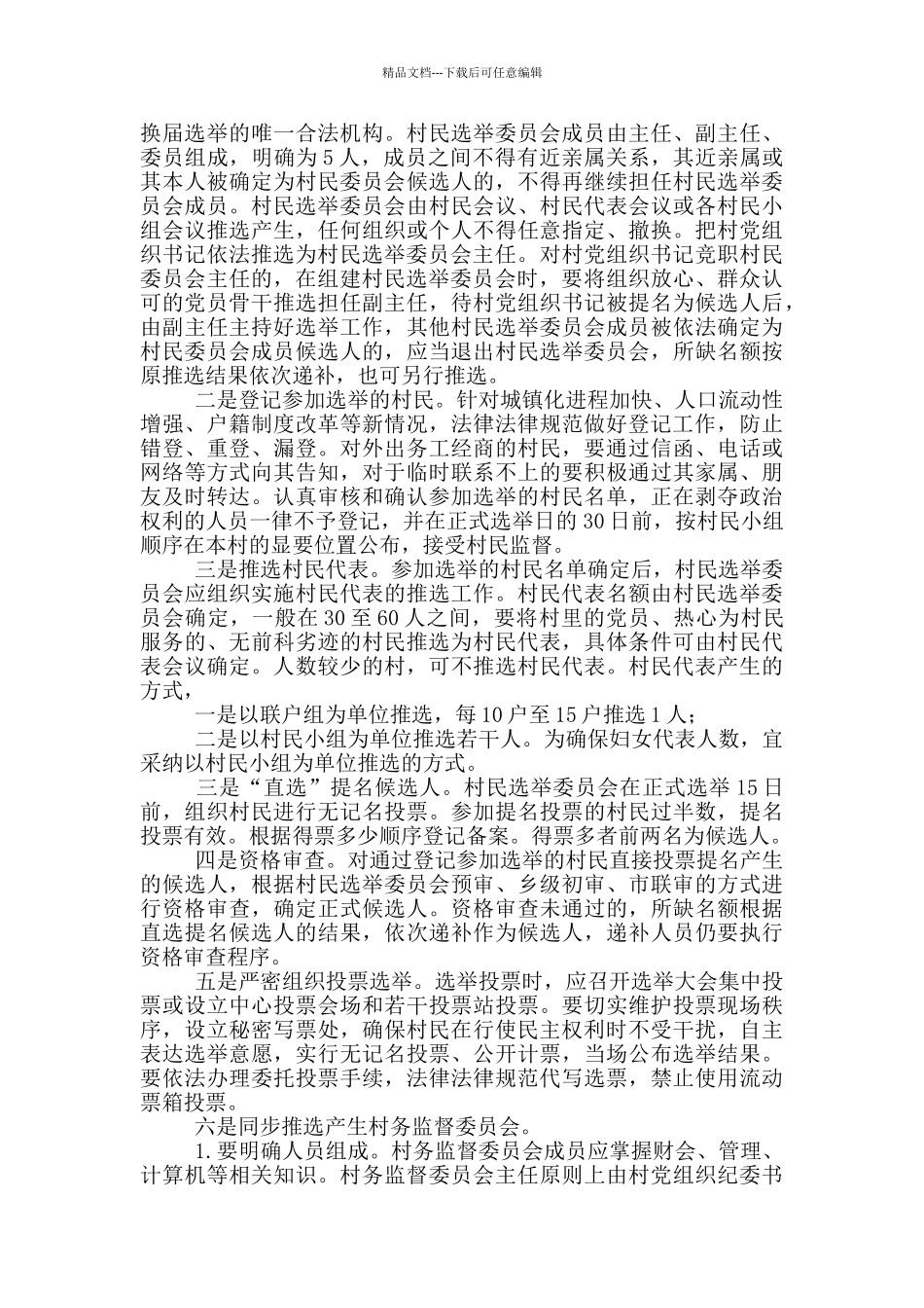 2024村民委员会换届选举工作实施方案_第3页