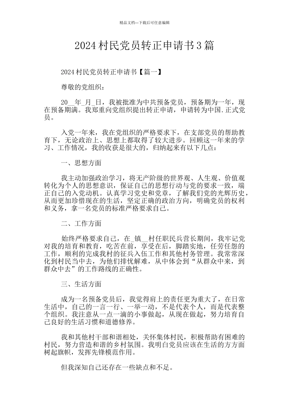 2024村民党员转正申请书3篇_第1页