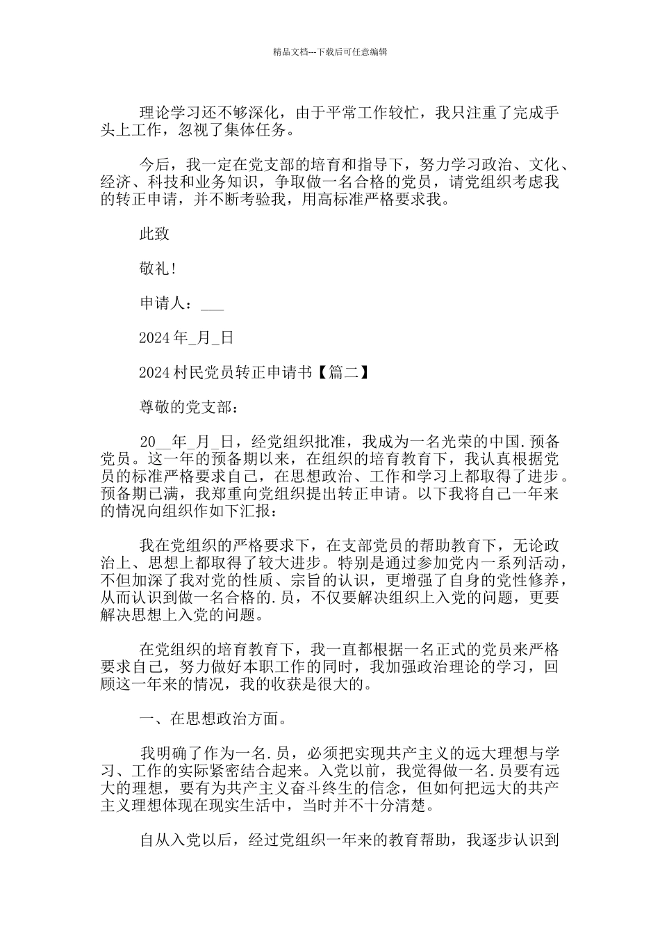 2024村民党员转正申请书3篇_第2页