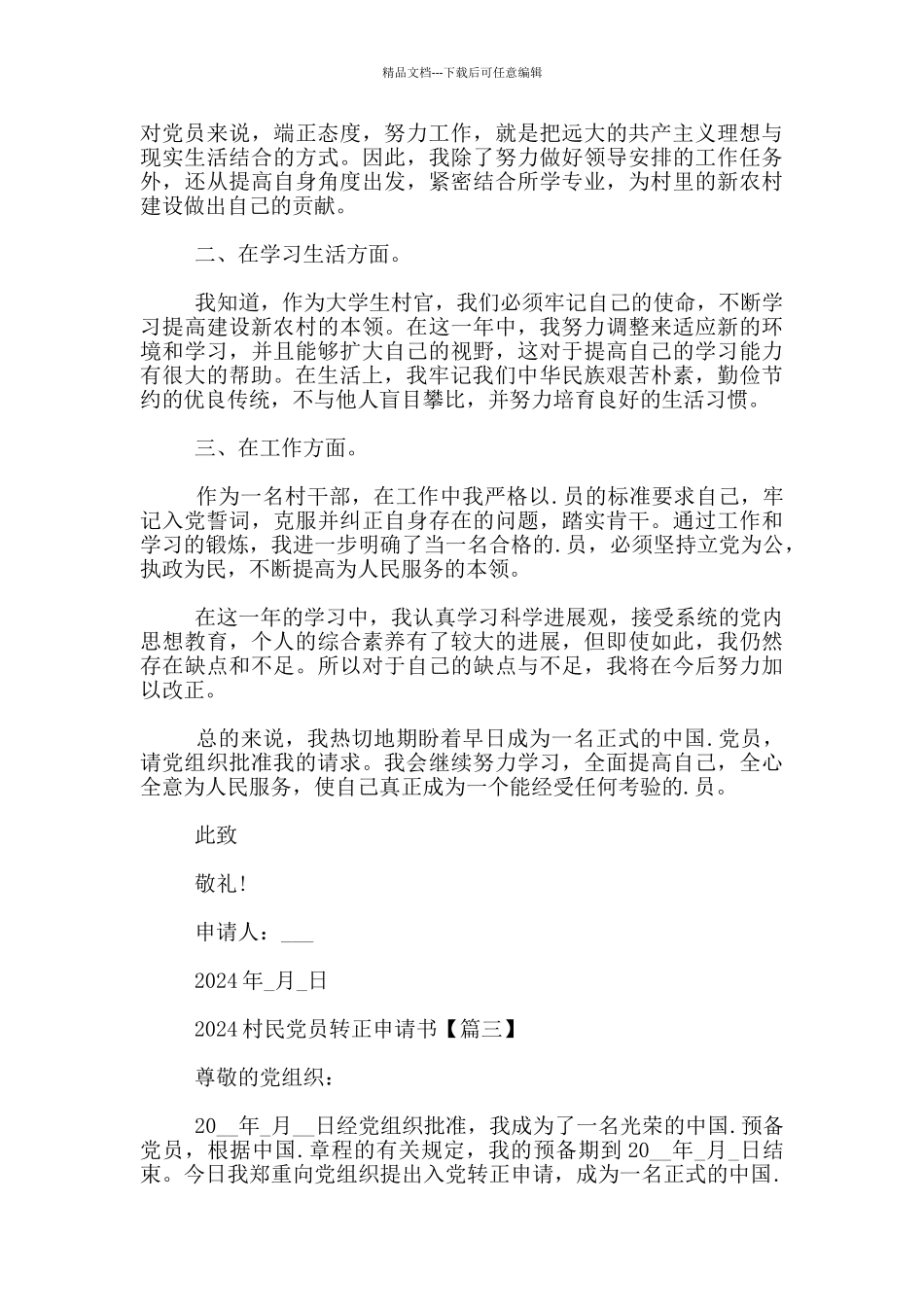 2024村民党员转正申请书3篇_第3页