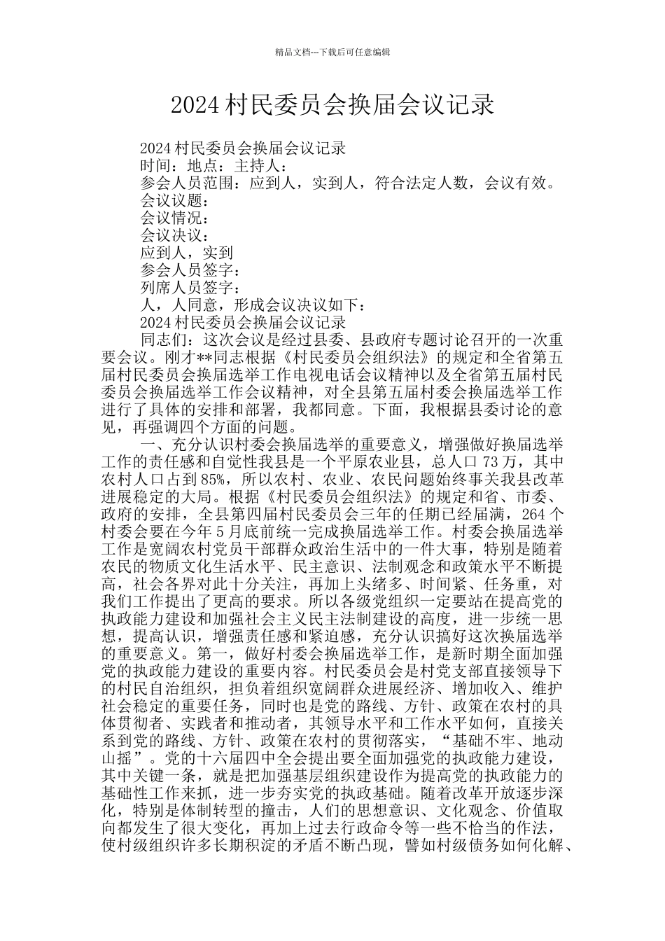 2024村民委员会换届会议记录_第1页