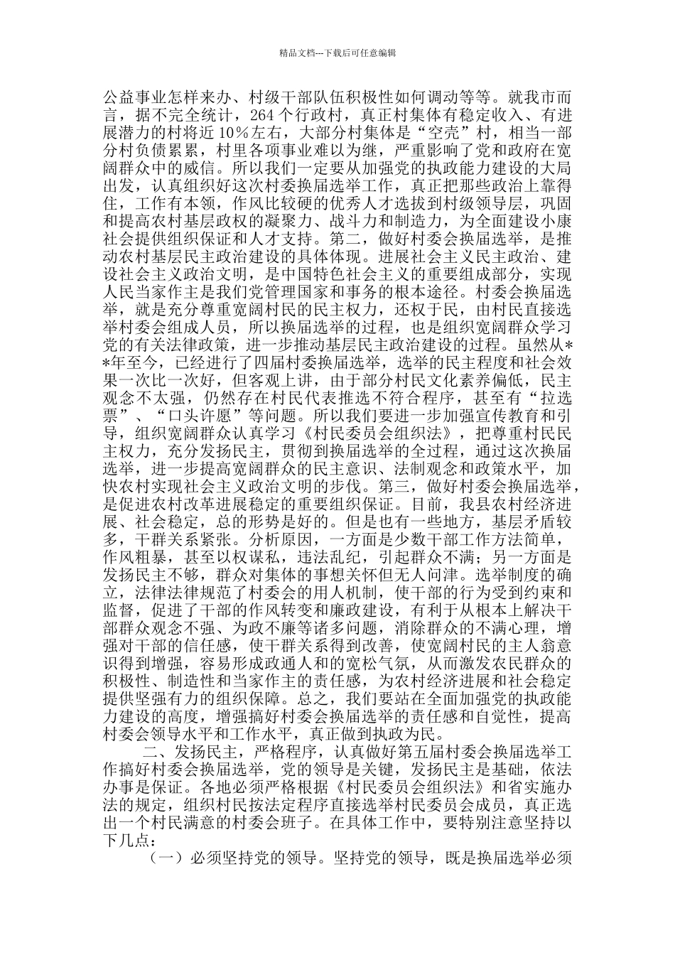 2024村民委员会换届会议记录_第2页