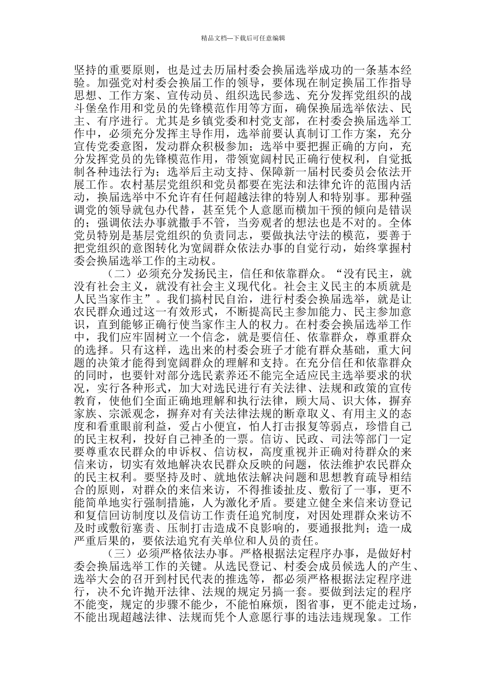 2024村民委员会换届会议记录_第3页