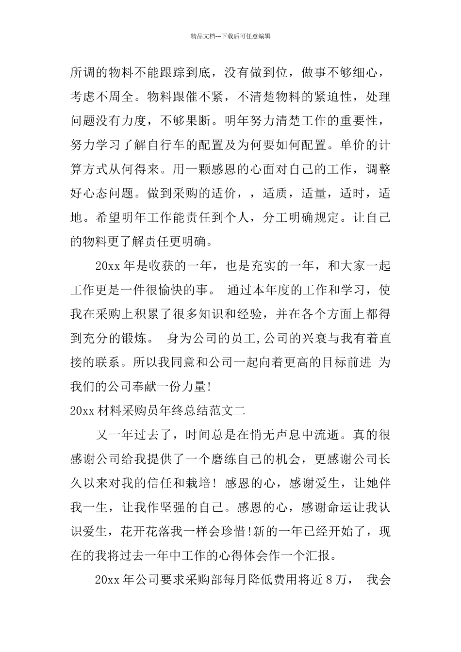 2024材料采购员年终总结范文_第3页