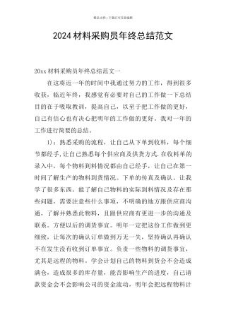 2024材料采购员年终总结范文