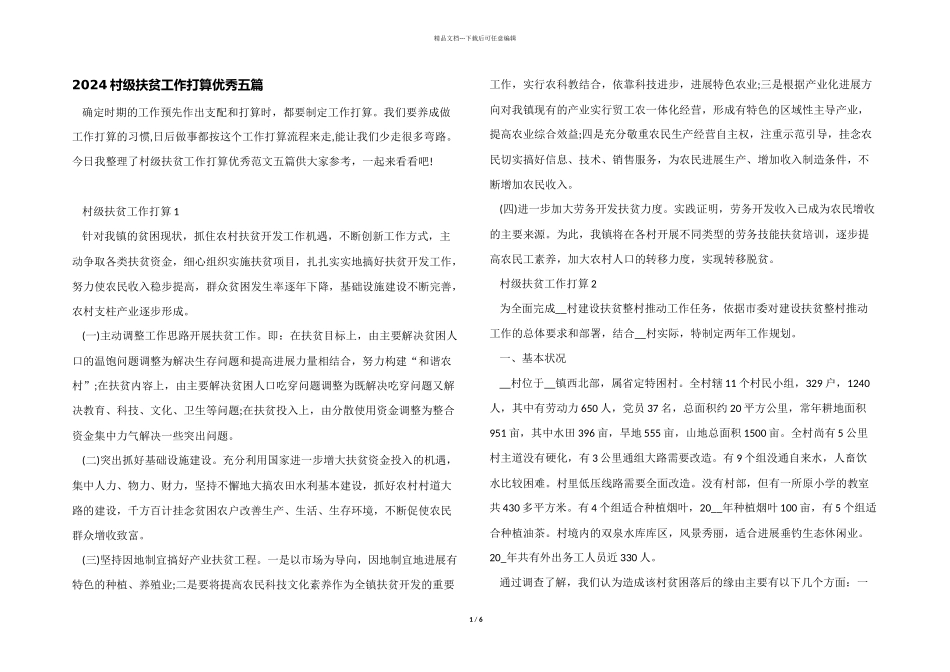 2024村级扶贫工作计划优秀五篇_第1页