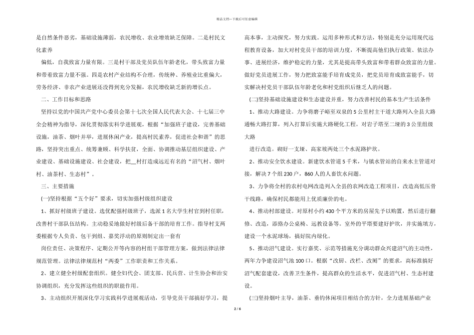 2024村级扶贫工作计划优秀五篇_第2页