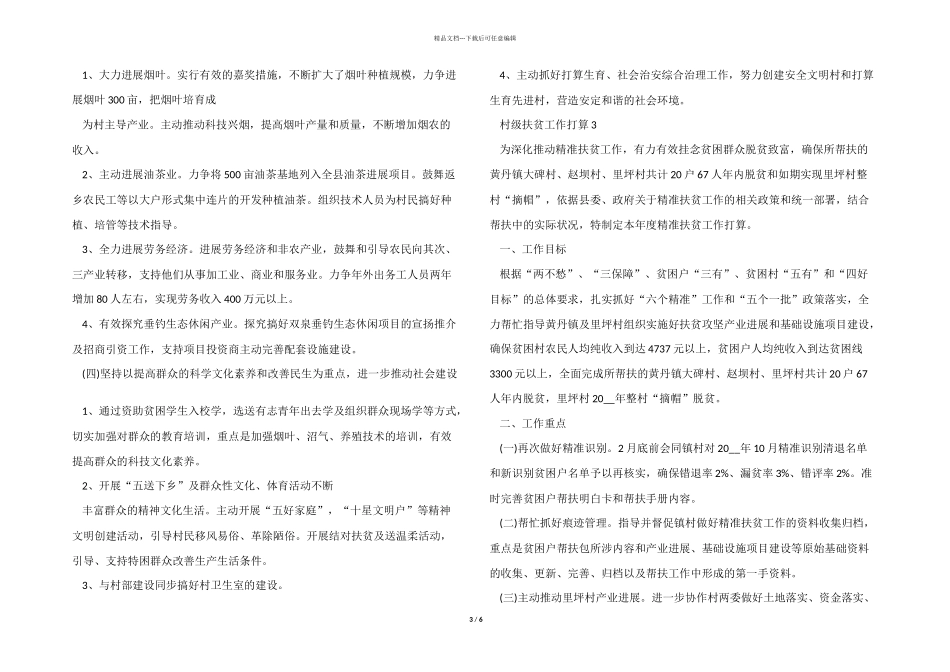 2024村级扶贫工作计划优秀五篇_第3页