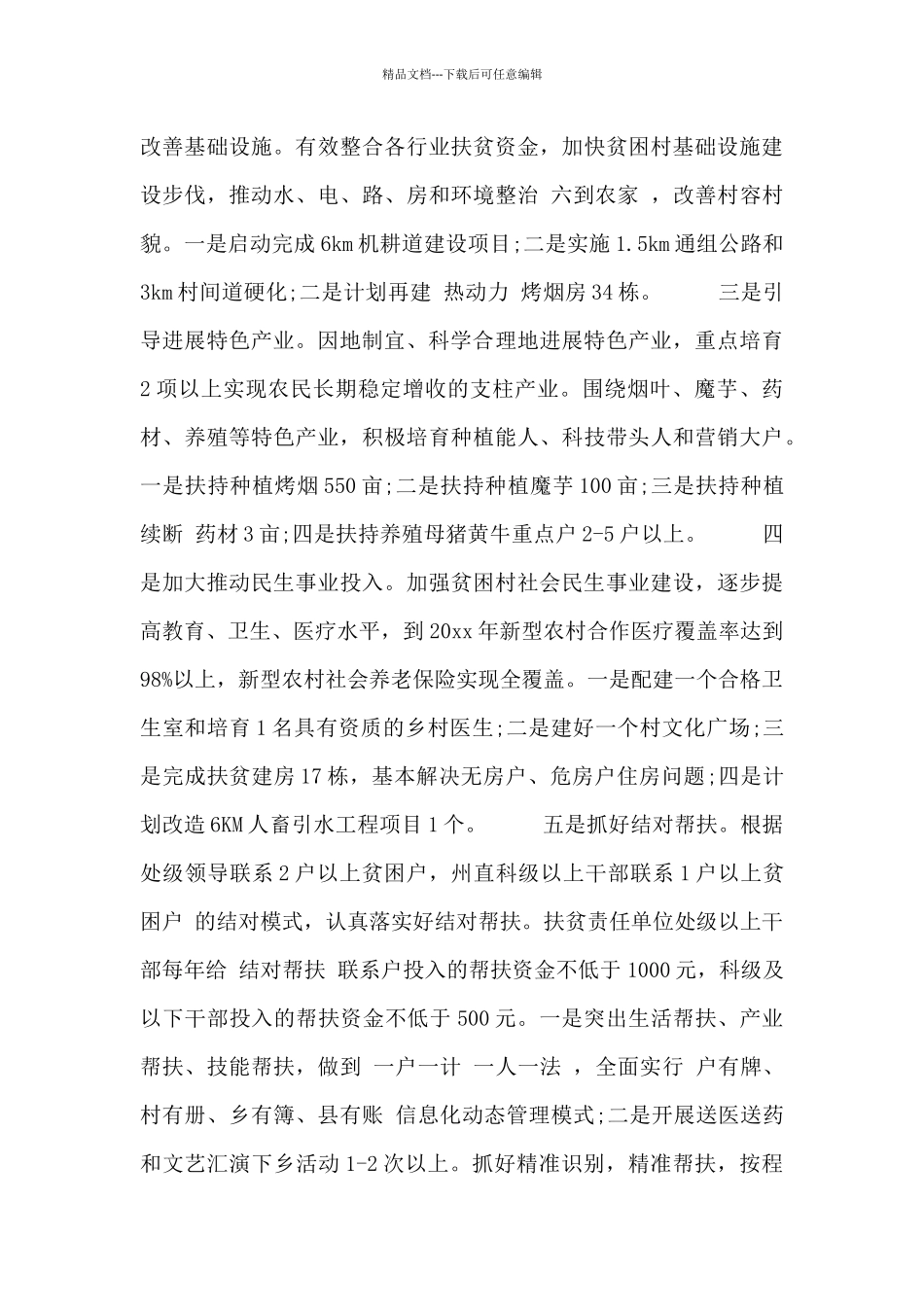 2024村级扶贫工作计划范文三篇_第2页