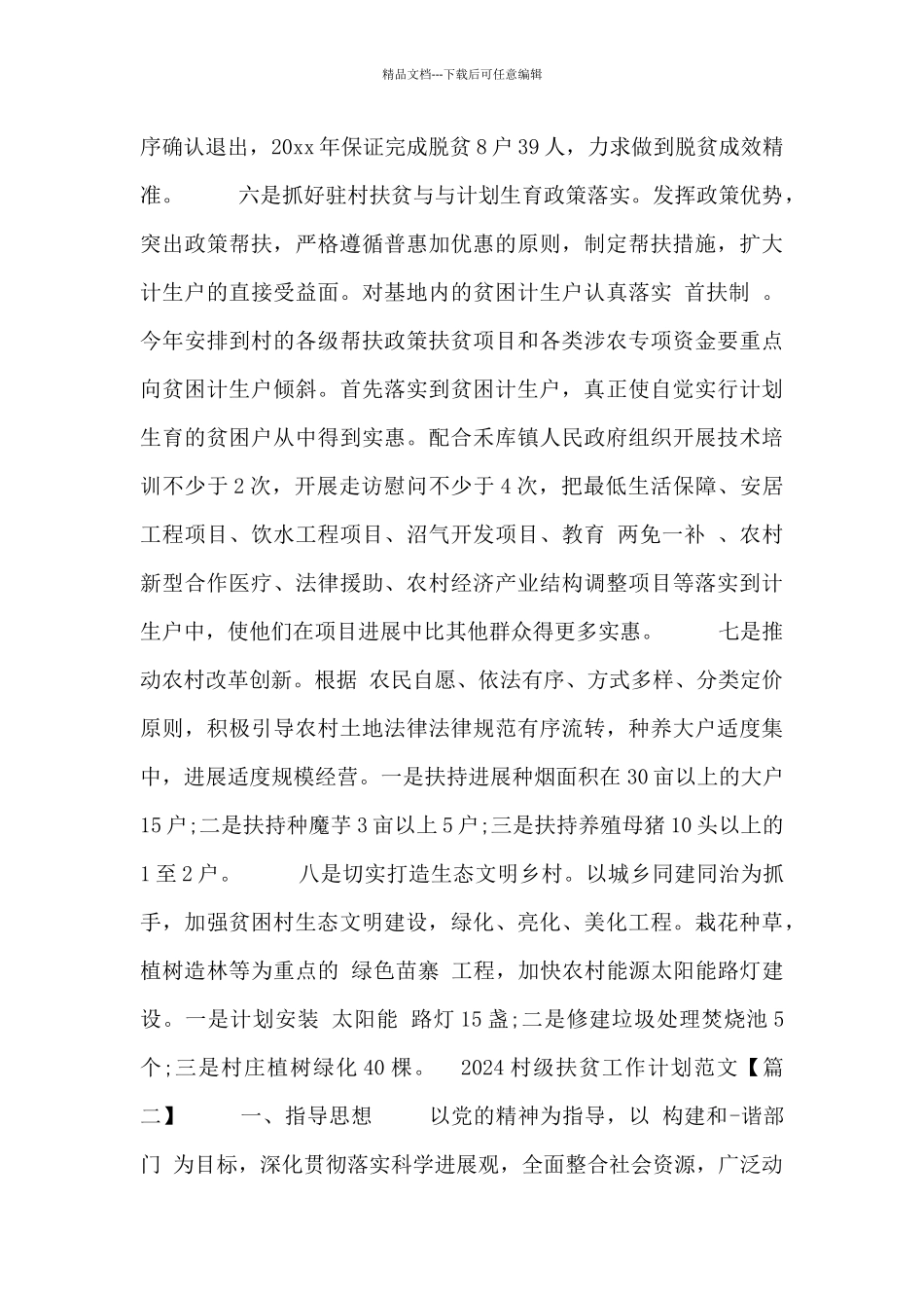 2024村级扶贫工作计划范文三篇_第3页