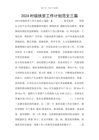 2024村级扶贫工作计划范文三篇