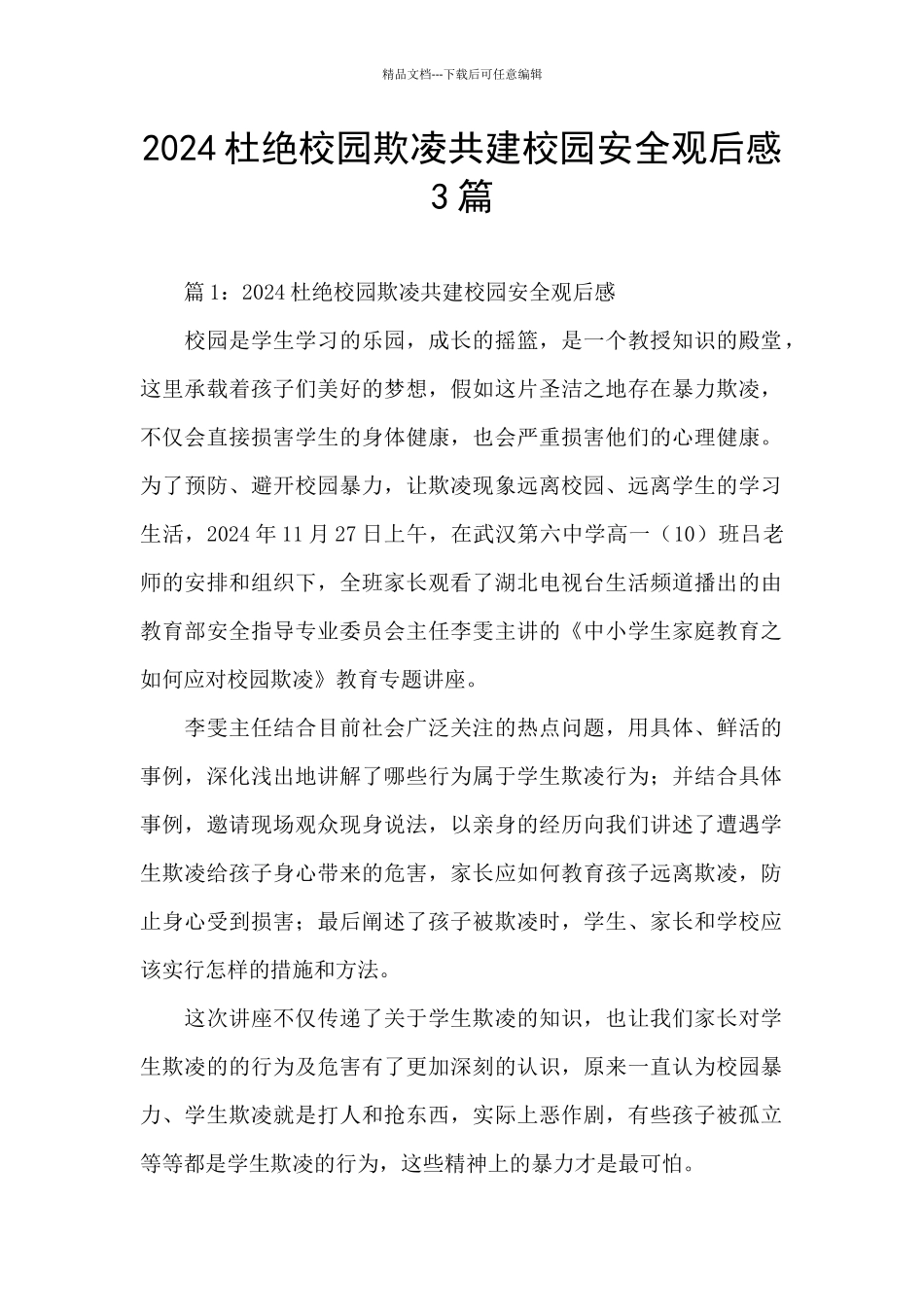 2024杜绝校园欺凌共建校园安全观后感3篇_第1页