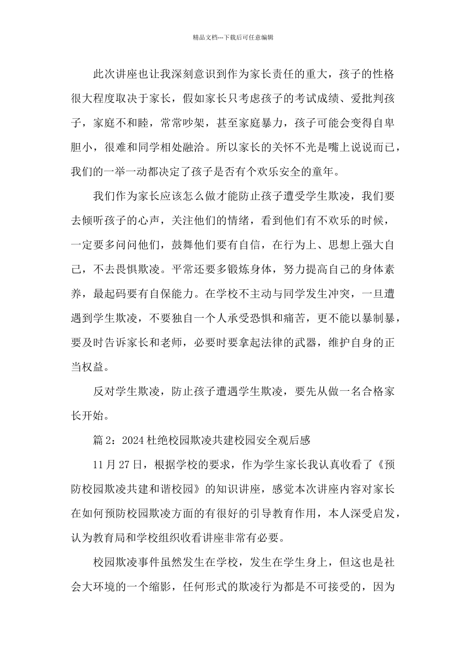 2024杜绝校园欺凌共建校园安全观后感3篇_第2页