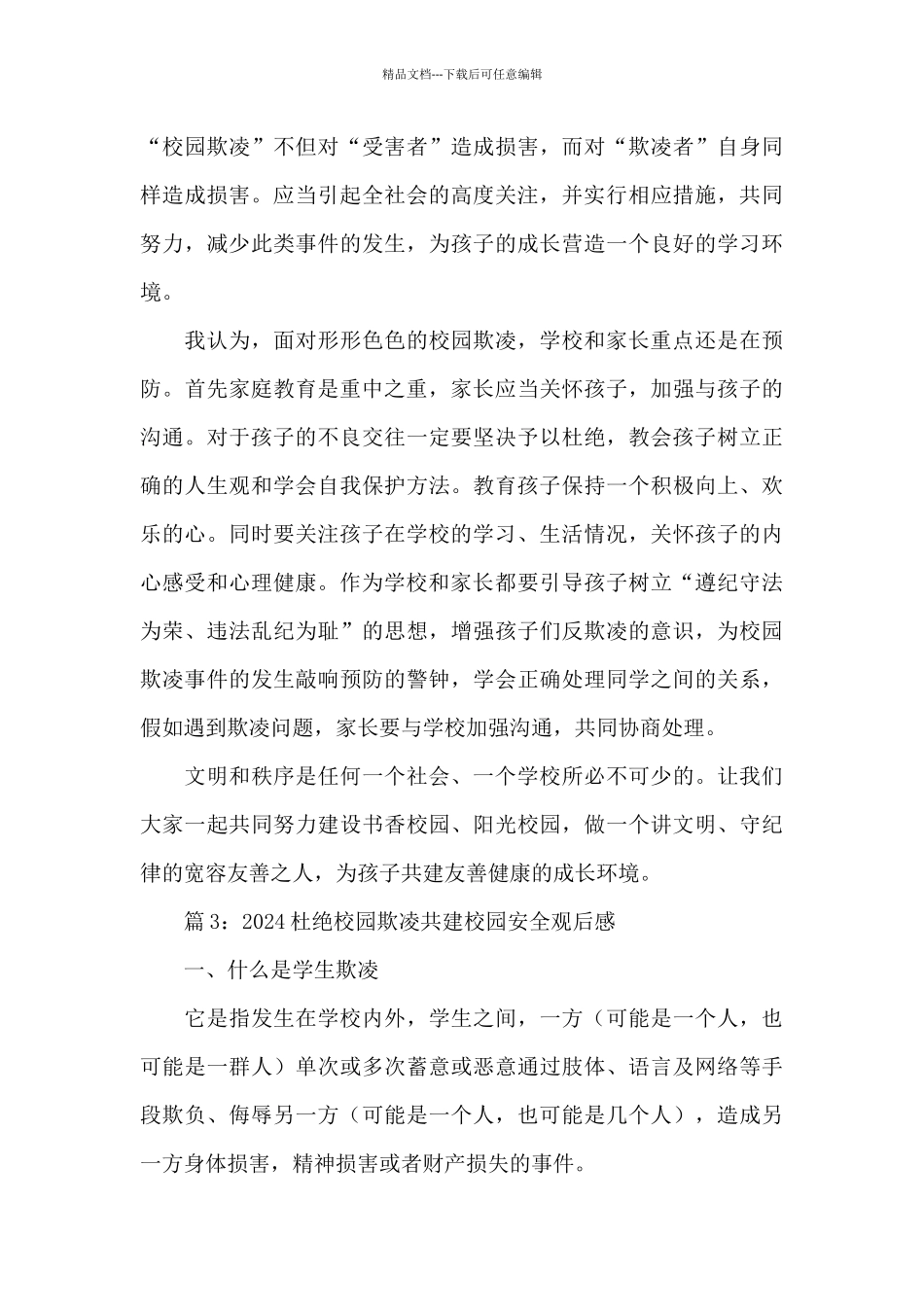 2024杜绝校园欺凌共建校园安全观后感3篇_第3页