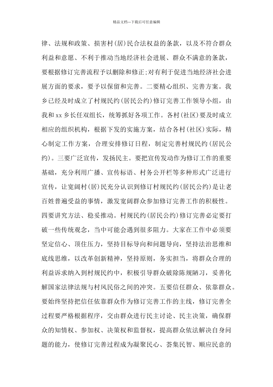2024村规民约修订完善工作动员会讲话稿_第3页