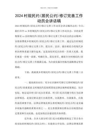 2024村规民约修订完善工作动员会讲话稿