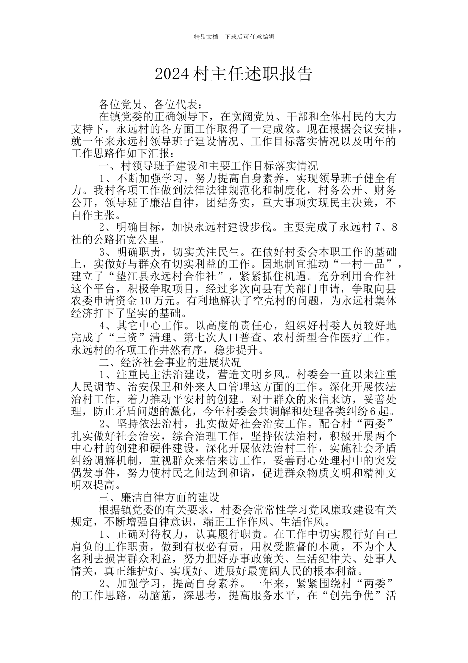 2024村主任述职报告_第1页