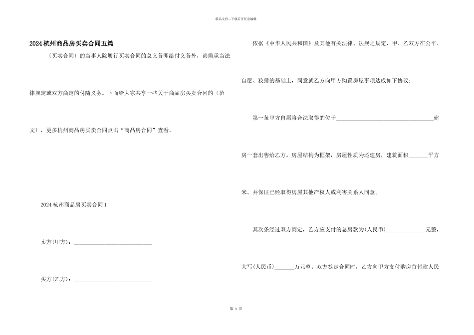 2024杭州商品房买卖合同五篇_第1页