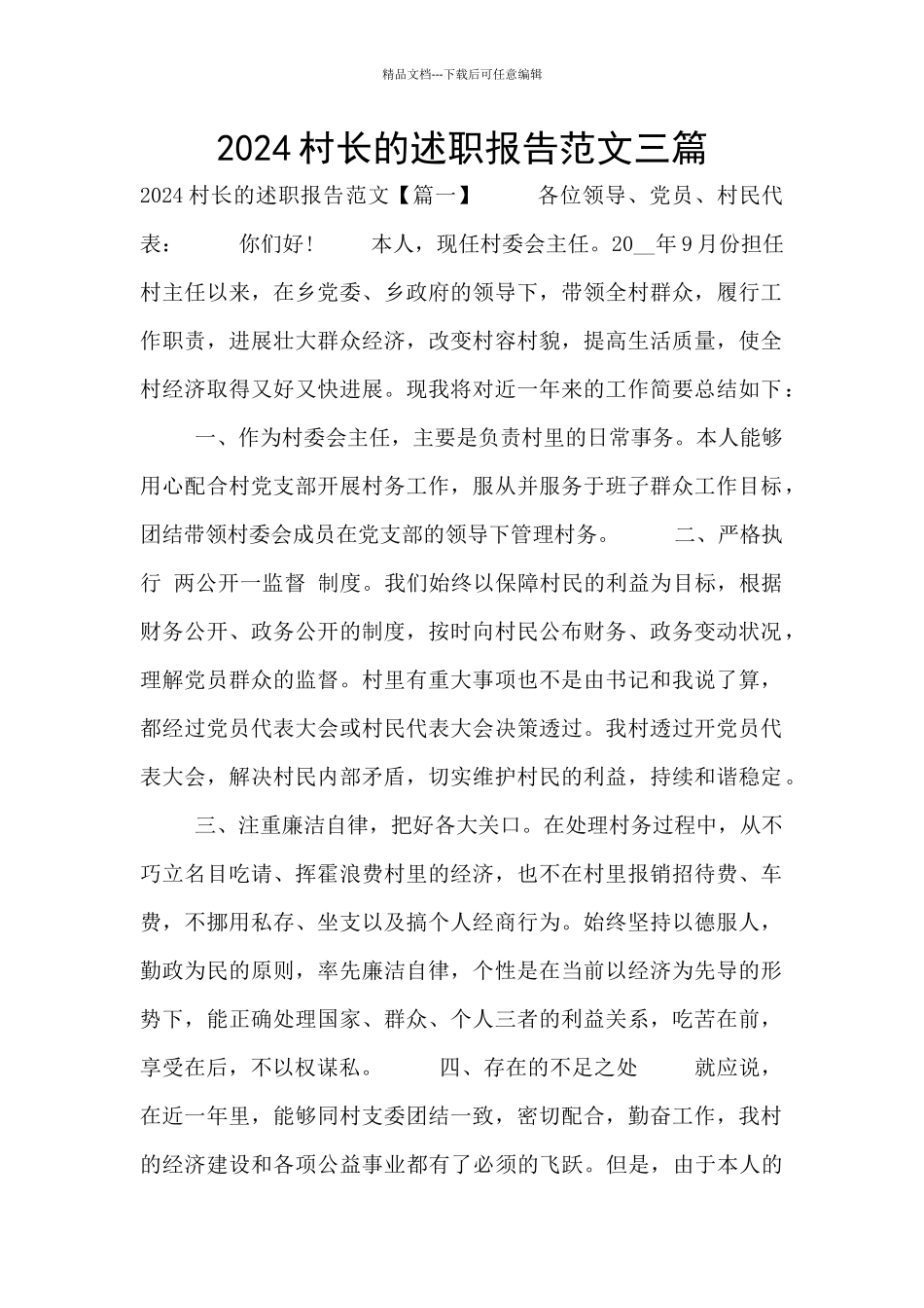 2024村长的述职报告范文三篇_第1页