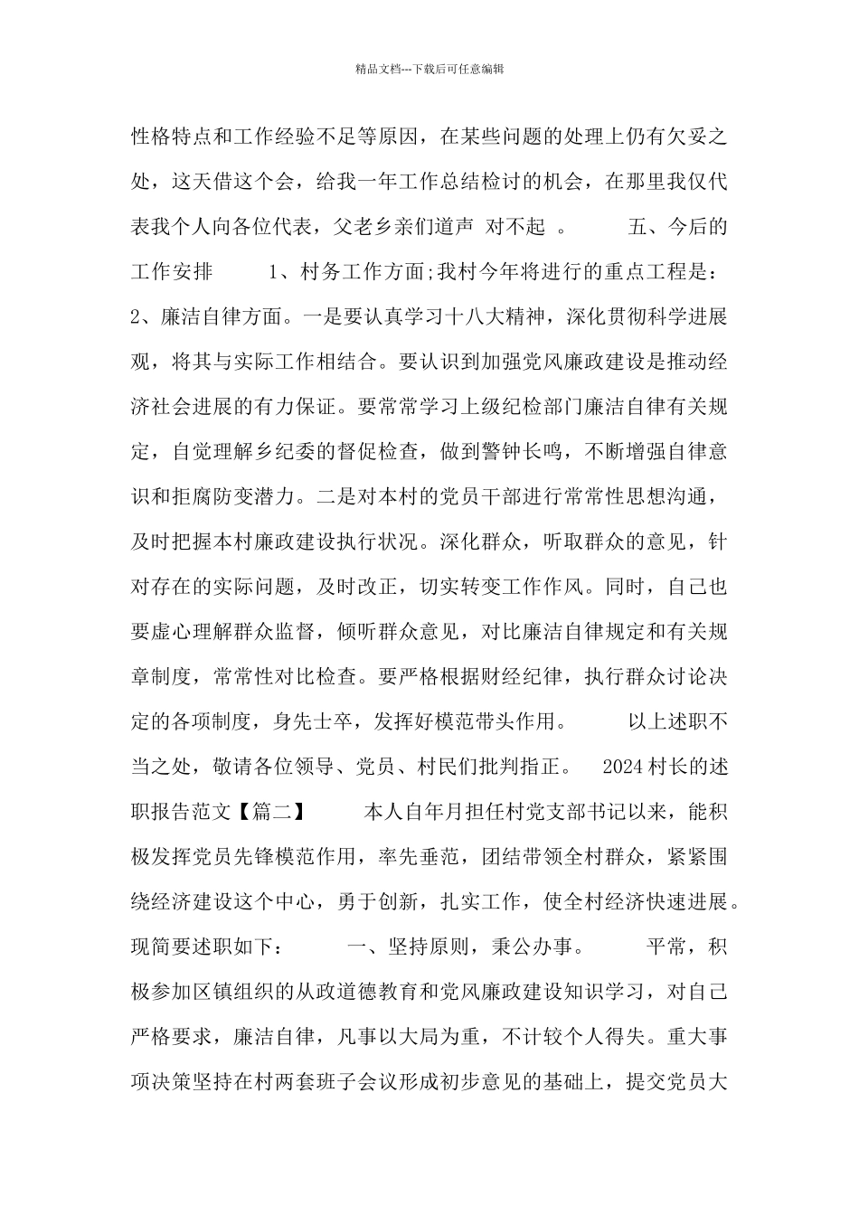 2024村长的述职报告范文三篇_第2页