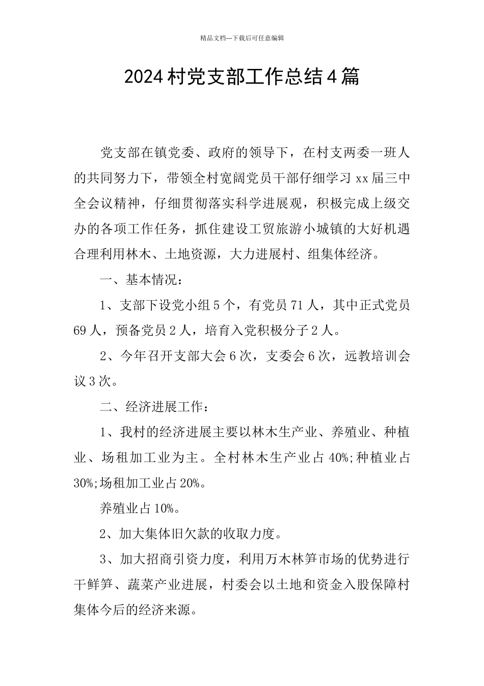2024村党支部工作总结4篇_第1页