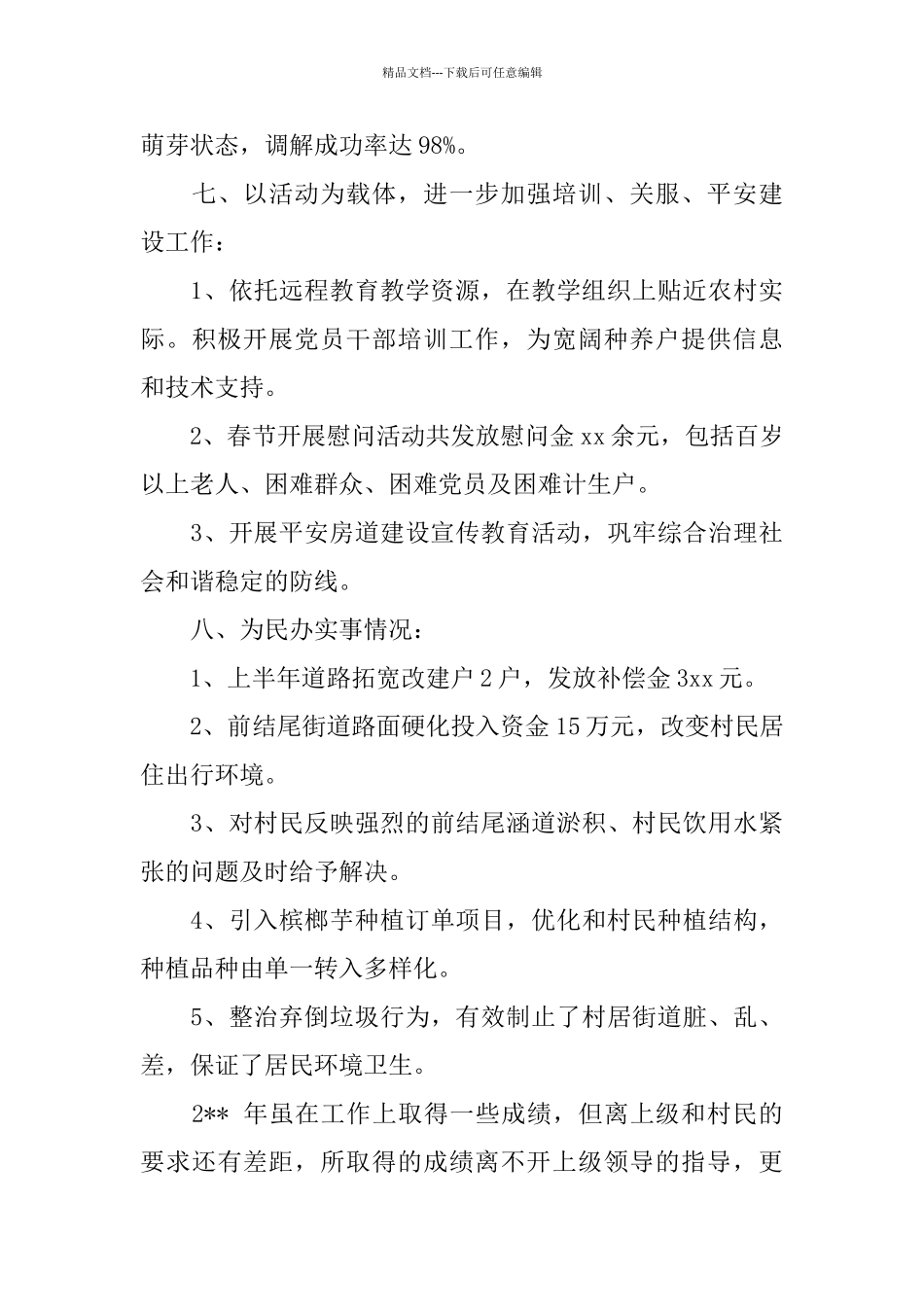 2024村党支部工作总结4篇_第3页