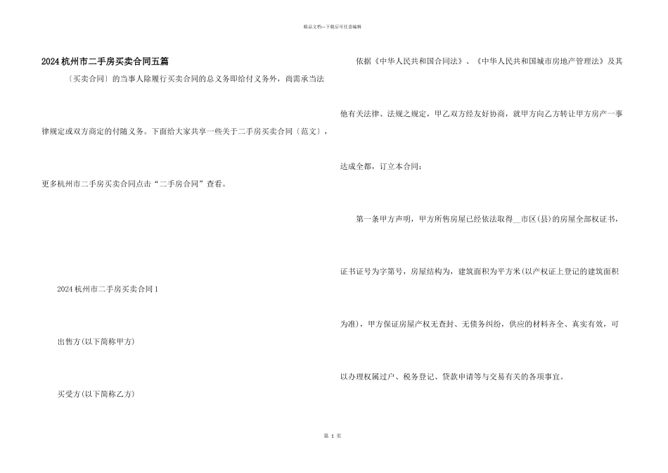 2024杭州市二手房买卖合同五篇_第1页