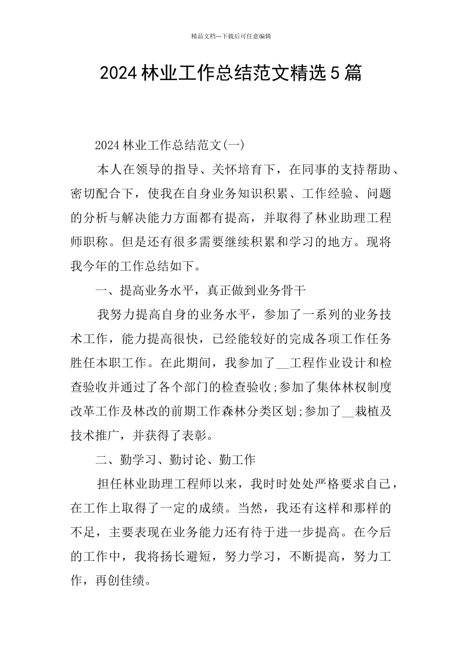 2024林业工作总结范文精选5篇_第1页