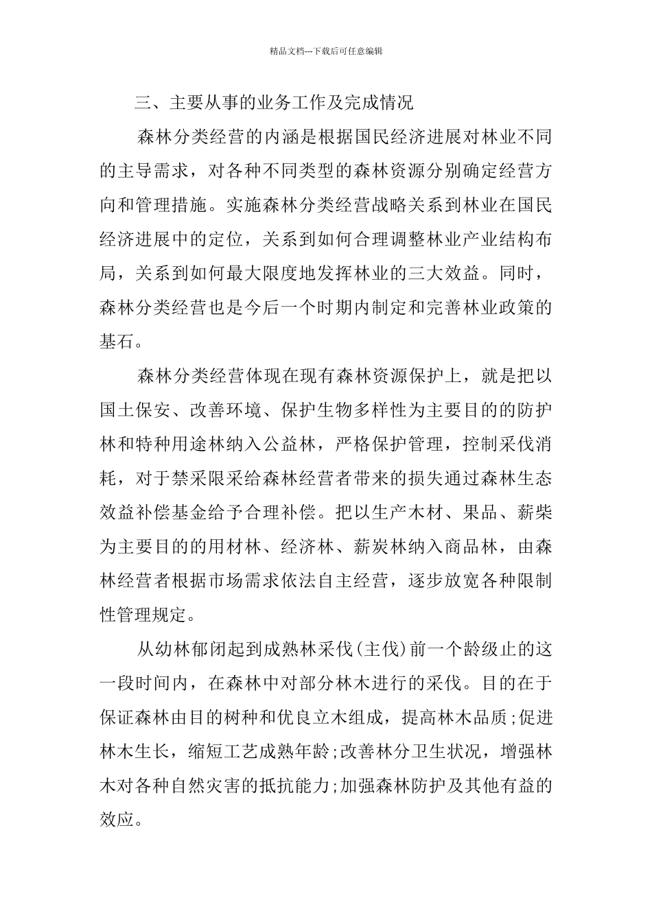 2024林业工作总结范文精选5篇_第2页