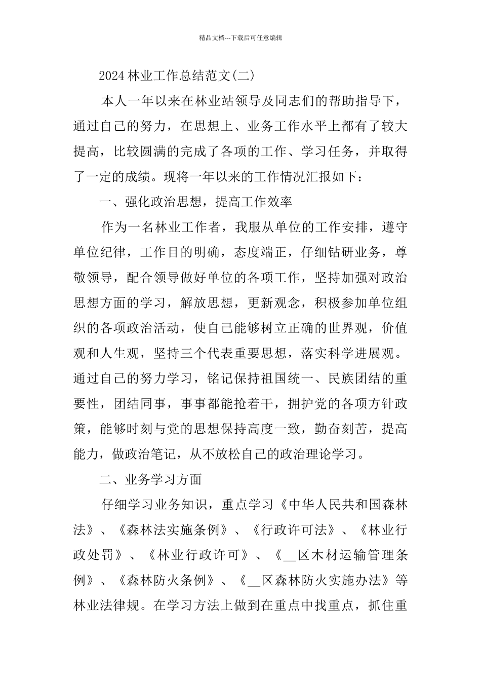 2024林业工作总结范文精选5篇_第3页