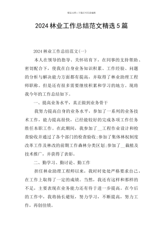 2024林业工作总结范文精选5篇