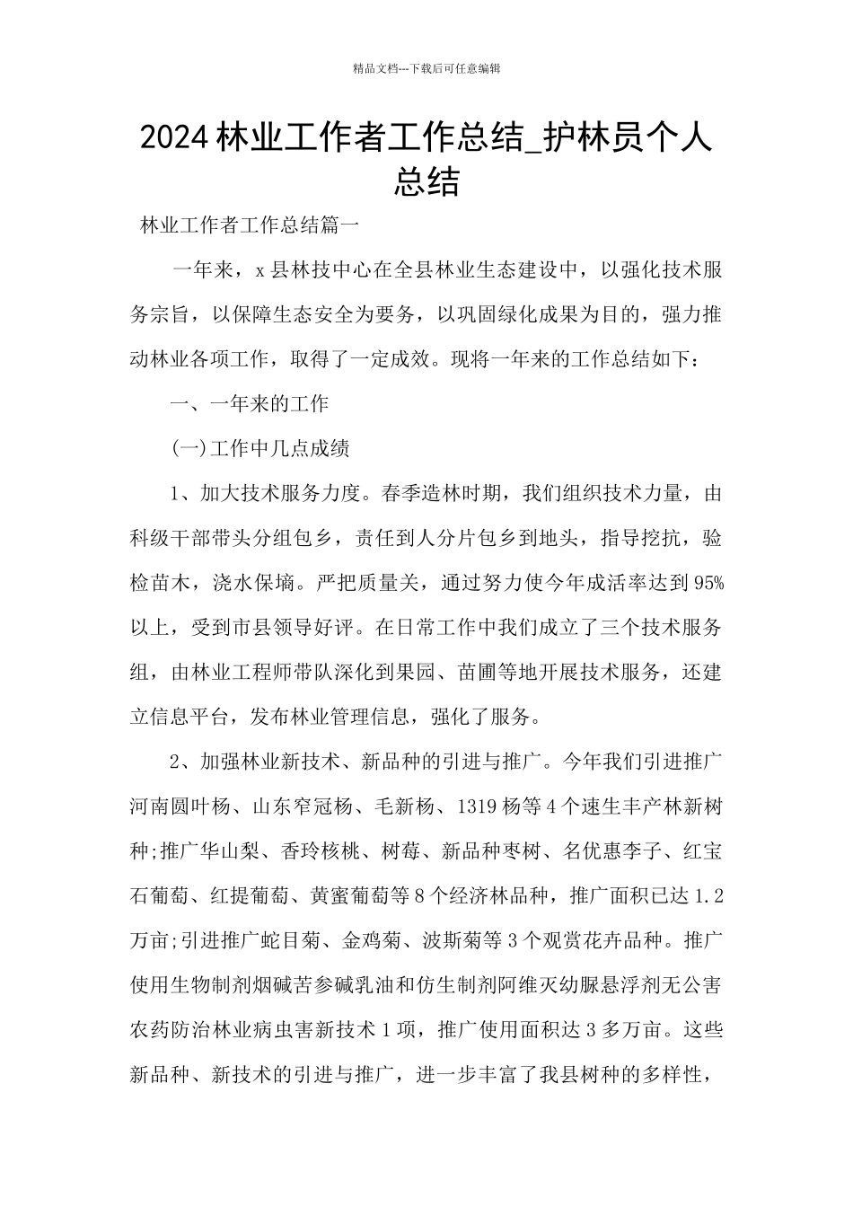 2024林业工作者工作总结_第1页