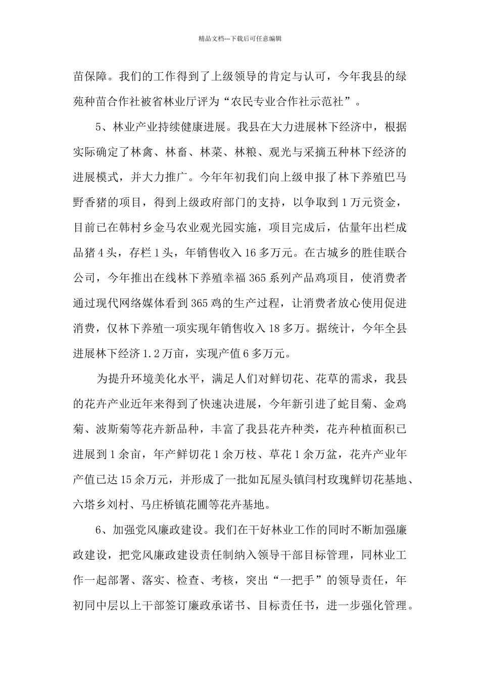 2024林业工作者工作总结_第3页