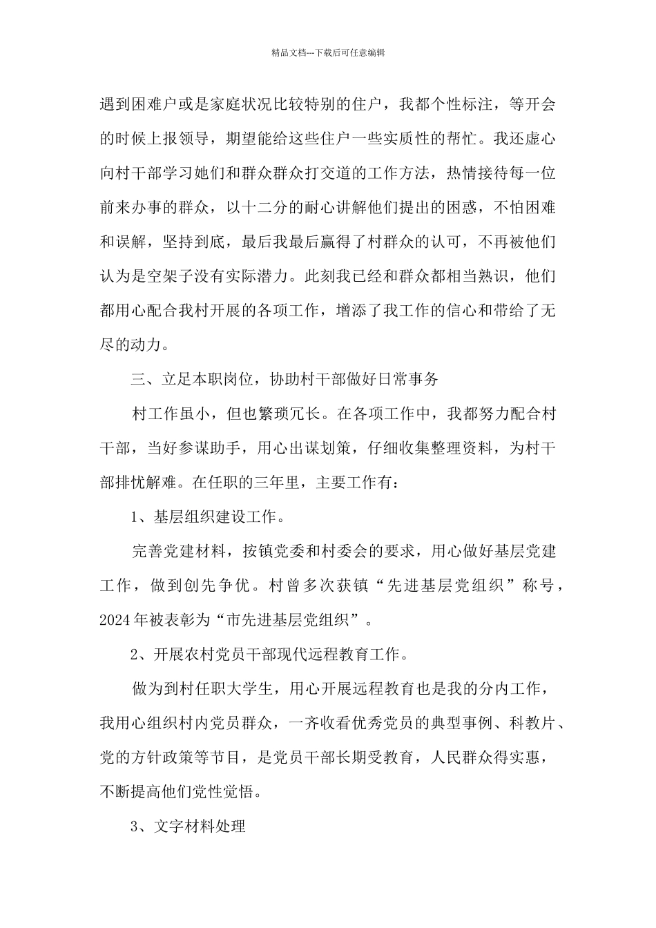 2024村官年度考核个人总结_第2页