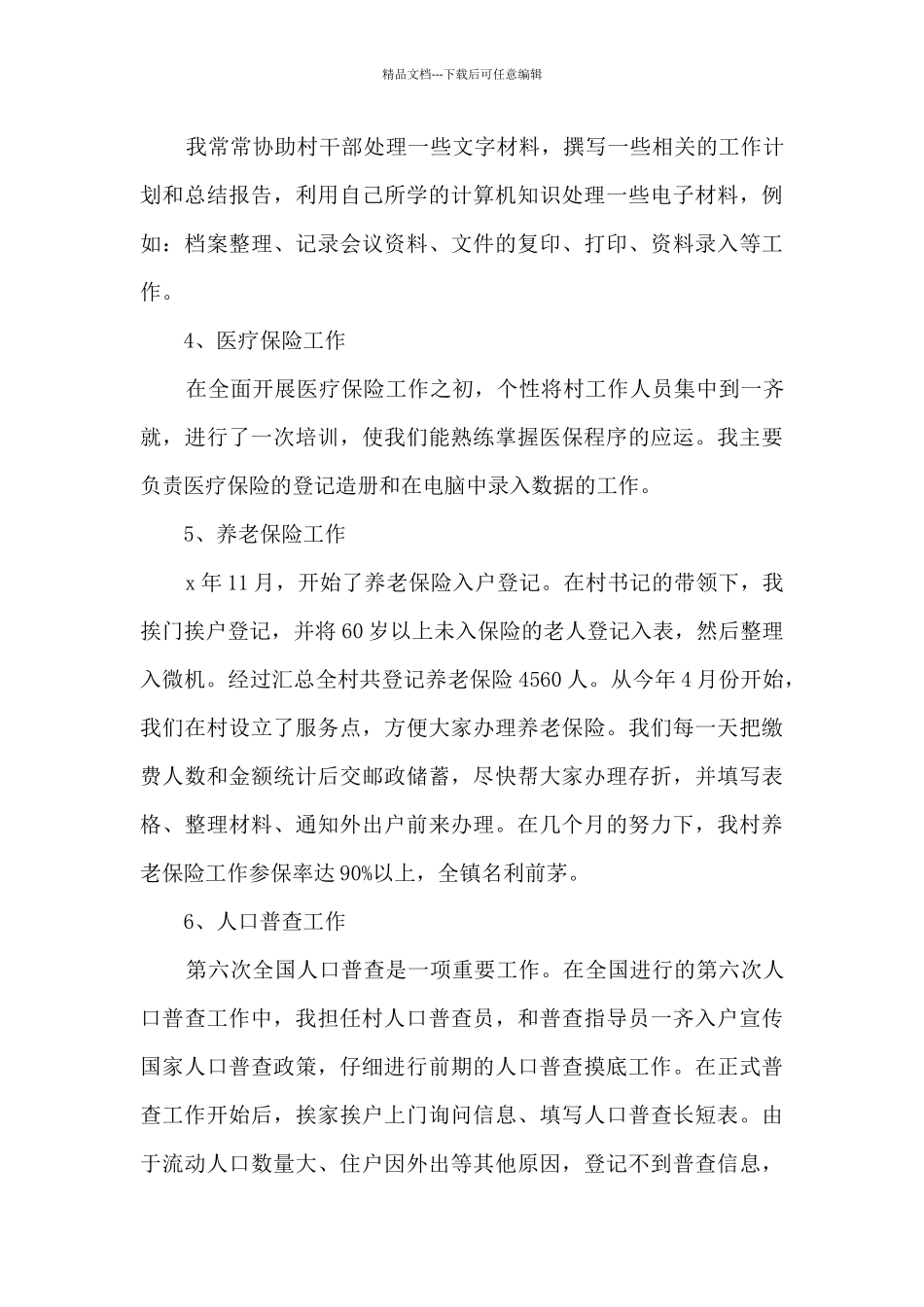 2024村官年度考核个人总结_第3页