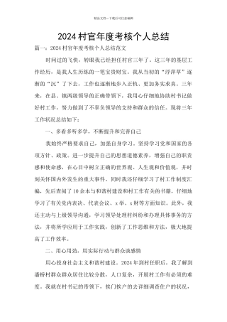 2024村官年度考核个人总结