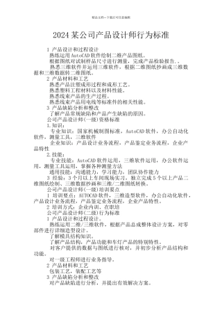 2024某公司产品设计师行为标准