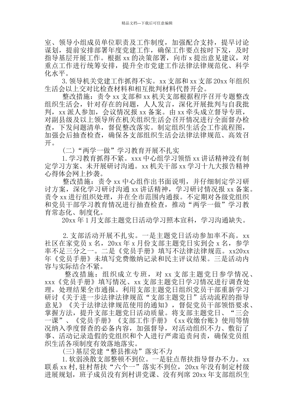 2024某市基层党组织建设巡察反馈问题整改措施方案_第2页