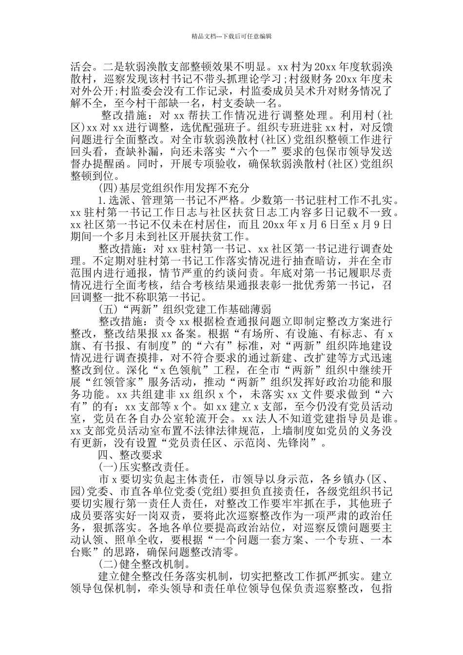 2024某市基层党组织建设巡察反馈问题整改措施方案_第3页